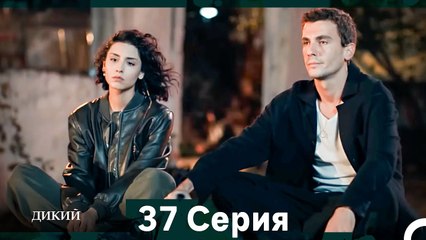 Дикий 37 Серия (Русский Дубляж)