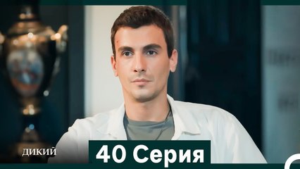 Дикий 40 Серия (Русский Дубляж)