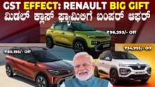 GST 2.0 Effect: ರೆನಾಲ್ಟ್ ಕಾರುಗಳ ಬೆಲೆ ರೂ.96,000 ವರೆಗೆ ಇಳಿಕೆ | New Price Cut Details Of RENAULT Cars