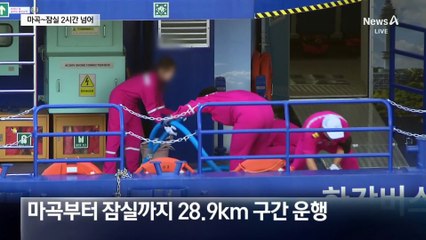 사흘 뒤 운항인데 한강버스 3척뿐…마곡~잠실 2시간 소요