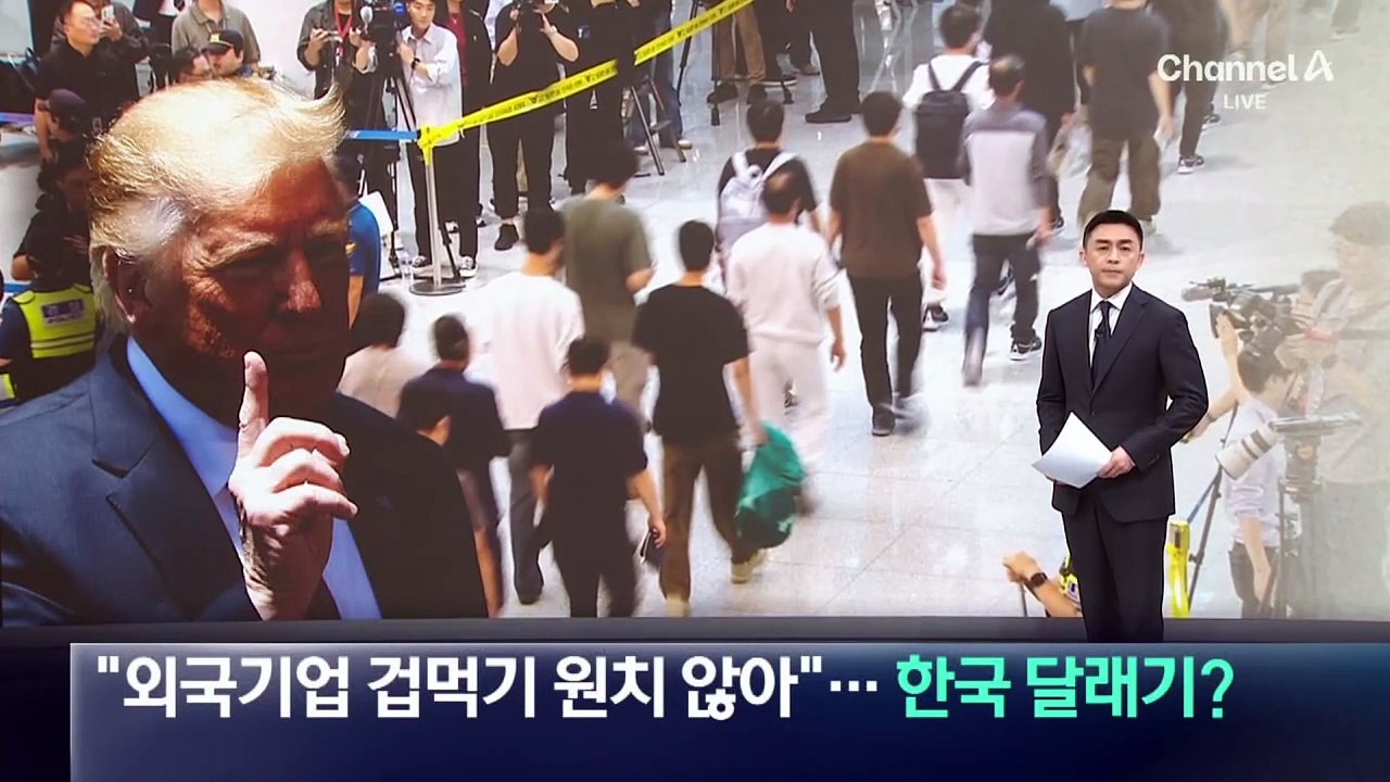 트럼프 “외국 기업 겁먹기 원치 않아”…한국 달래기?