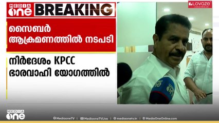 നേതാക്കൾക്കെതിരായ സൈബർ ആക്രമണത്തിൽ ശക്തമായ നടപടി വേണമെന്ന് KPCC ഭാരവാഹി യോഗം