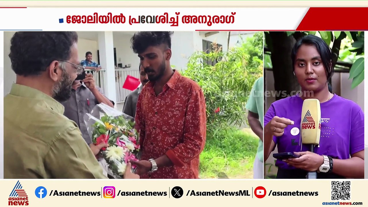 കൂടല്‍മാണിക്യം ക്ഷേത്രത്തിലെ കഴകം ജോലിയിൽ പ്രവേശിച്ച് അനുരാഗ്