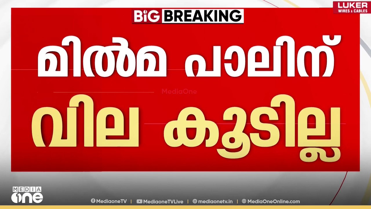 മിൽമ പാലിന് വില കൂട്ടില്ല; GST കുറയ്ക്കുന്ന ഘട്ടത്തിൽ വില കൂട്ടുന്നത് ജനങ്ങൾക്ക് ബുദ്ധിമുട്ട്