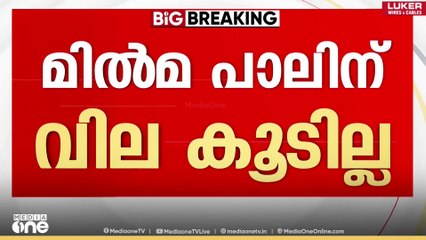 മിൽമ പാലിന് വില കൂട്ടില്ല; GST കുറയ്ക്കുന്ന ഘട്ടത്തിൽ വില കൂട്ടുന്നത് ജനങ്ങൾക്ക് ബുദ്ധിമുട്ട്
