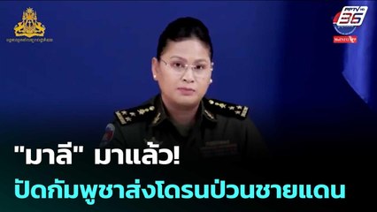 "มาลี" มาแล้ว!  ปัดกัมพูชาส่งโดรนป่วนชายแดน | เข้มข่าวค่ำ | 15 ก.ย. 68