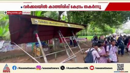 വർക്കലയിൽ സ്കൂളിന് മുന്നിലെ ബസ് കാത്തിരിപ്പ് കേന്ദ്രം തകർന്നു; ഒഴിവായത് വൻ അപകടം