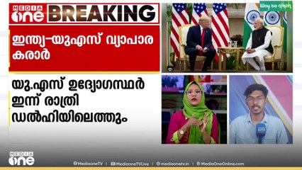 ഇന്ത്യ- അമേരിക്ക വ്യാപാര കരാർ: ചർച്ചയ്ക്കായി US പ്രതിനിധി സംഘം ഡൽഹിയിലേക്ക്