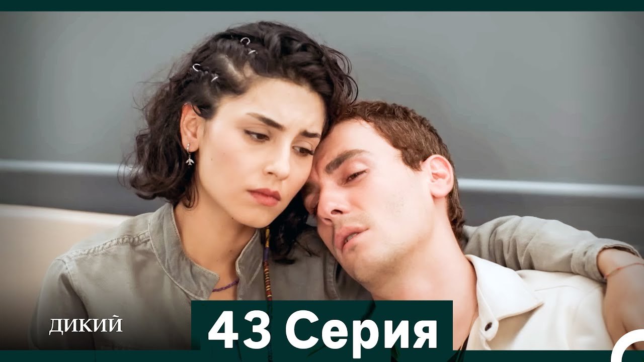 Дикий 43 Серия (Русский Дубляж)