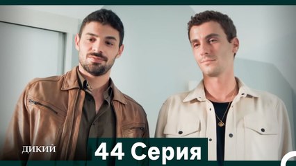 Дикий 44 Серия (Русский Дубляж)