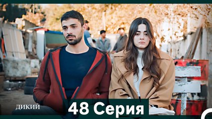 Дикий 48 Серия (Русский Дубляж)