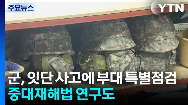 군, 잇단 사고에 부대 특별점검...중대재해법 연구도 / YTN