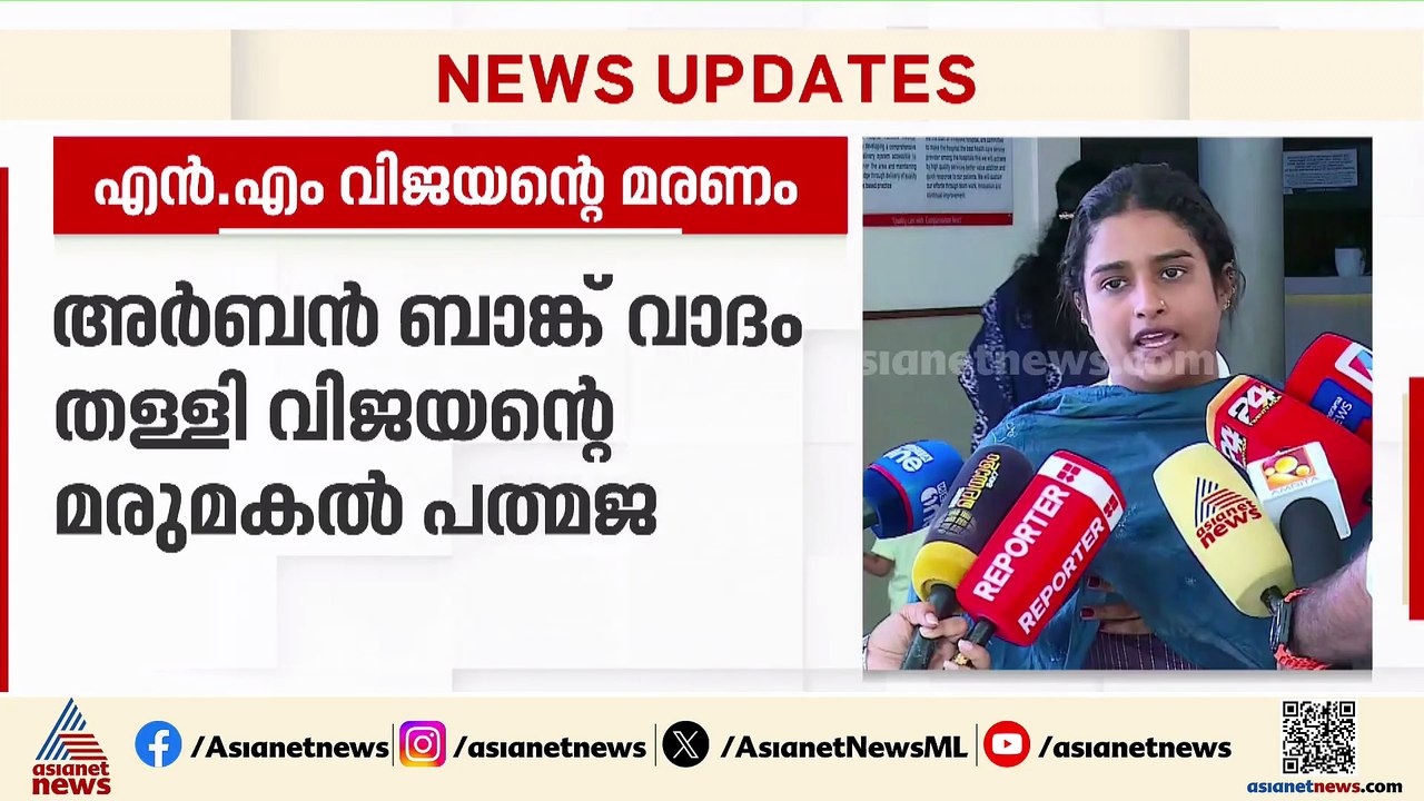ജൻ ഔഷധിയ്ക്ക് വേണ്ടിയാണ് NM വിജയൻ ലോണെടുത്തതെന്ന് അർബൻ ബാങ്ക്; തള്ളി വിജയന്റെ മരുമകൾ പത്മജ