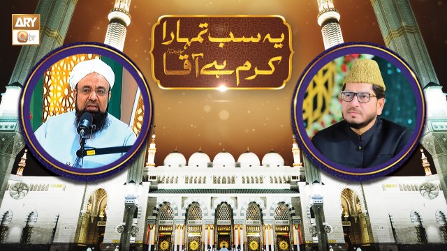 Yeh Sab Tumhara Karam Hai Aaqa - Rabi ul Awwal Special | ARY Qty