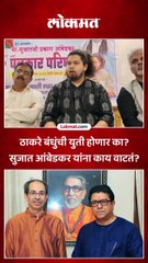 ठाकरे बंधुंच्या युतीवर सुजात आंबेडकरांचं मोठं विधान