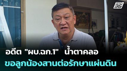 อดีต "ผบ.ฉก.1"  น้ำตาคลอ ขอลูกน้องสานต่อรักษาแผ่นดิน | เข้มข่าวค่ำ | 15 ก.ย.68