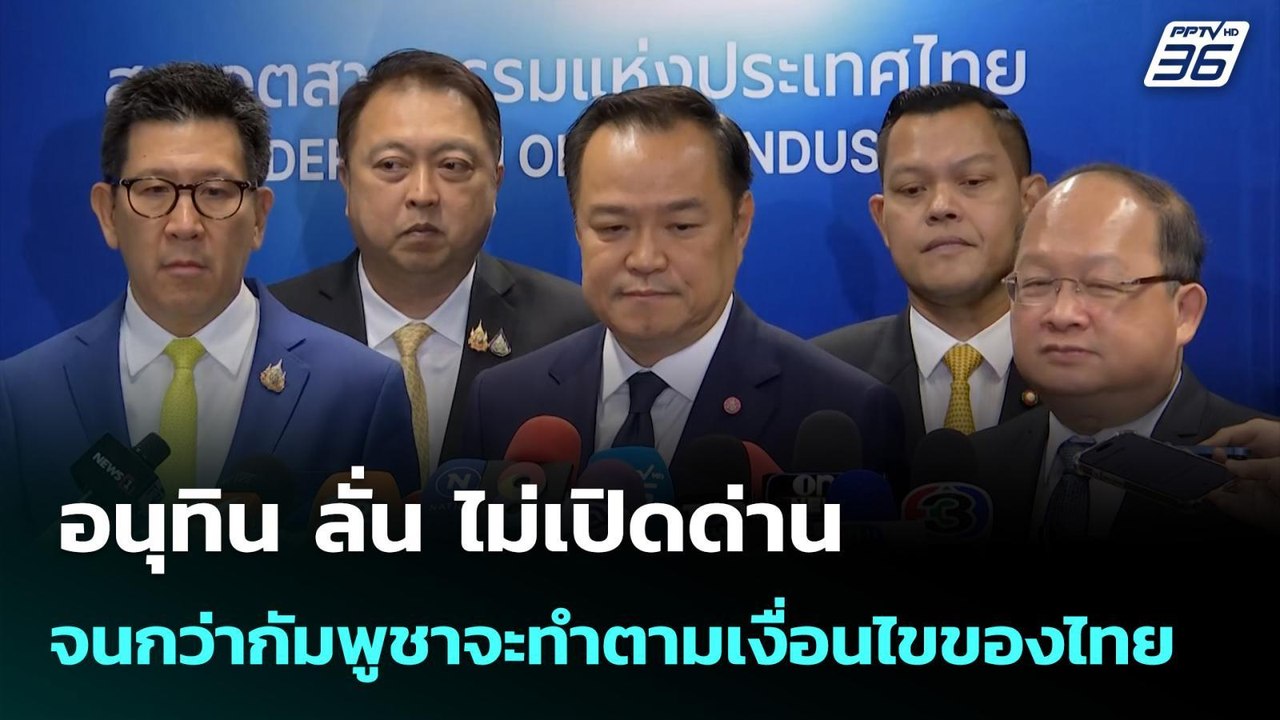 อนุทิน ลั่น ไม่เปิดด่าน จนกว่ากัมพูชาจะทำตามเงื...