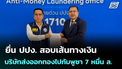 ยื่น ปปง. สอบเส้นทางเงินบริษัทส่งออกทองไปกัมพูชา 7 หมื่น ล.  | เข้มข่าวค่ำ | 15 ก.ย.68