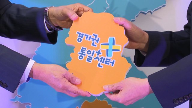 [경기] 의정부 반환 미군기지에 경기권 '통일플러스센터' 개관 / YTN