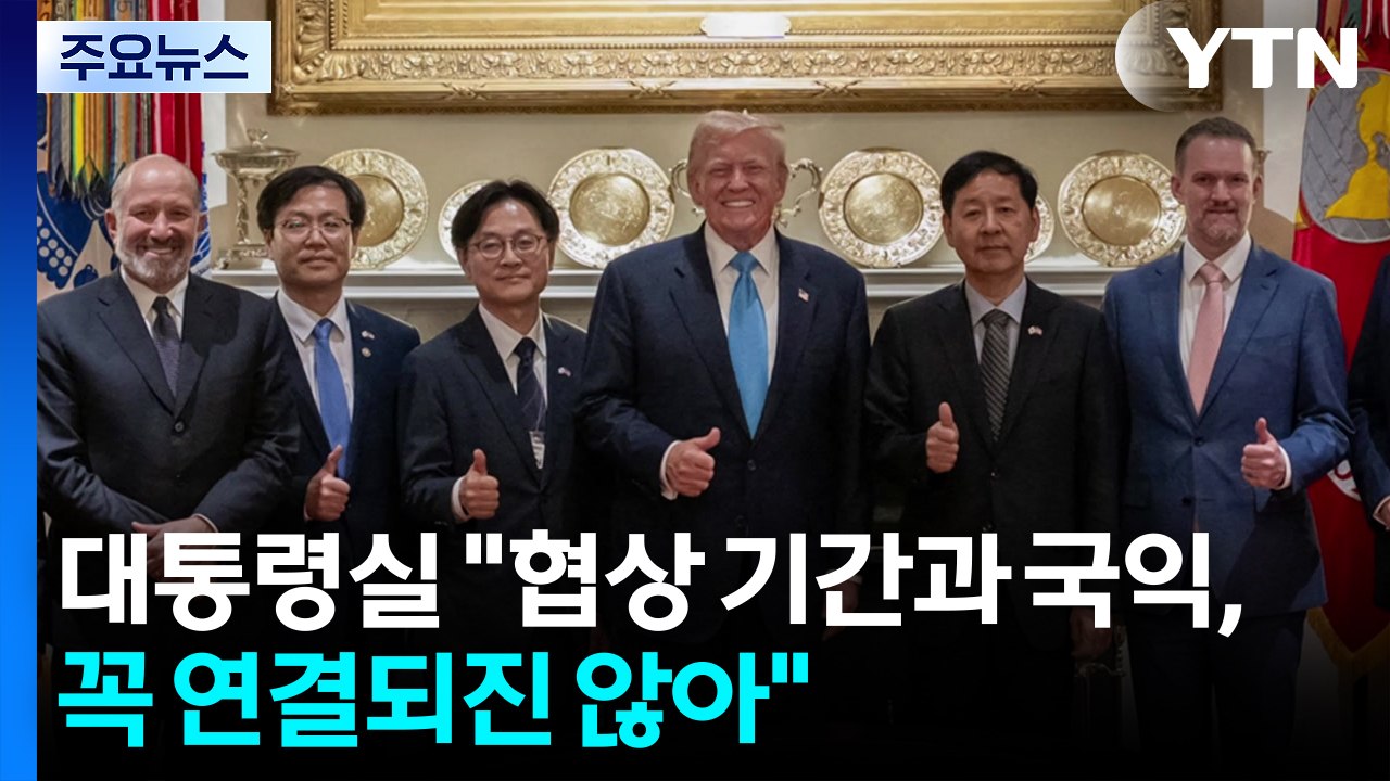 대통령실 "협상 기간과 국익, 꼭 연결되진 않아" / YTN