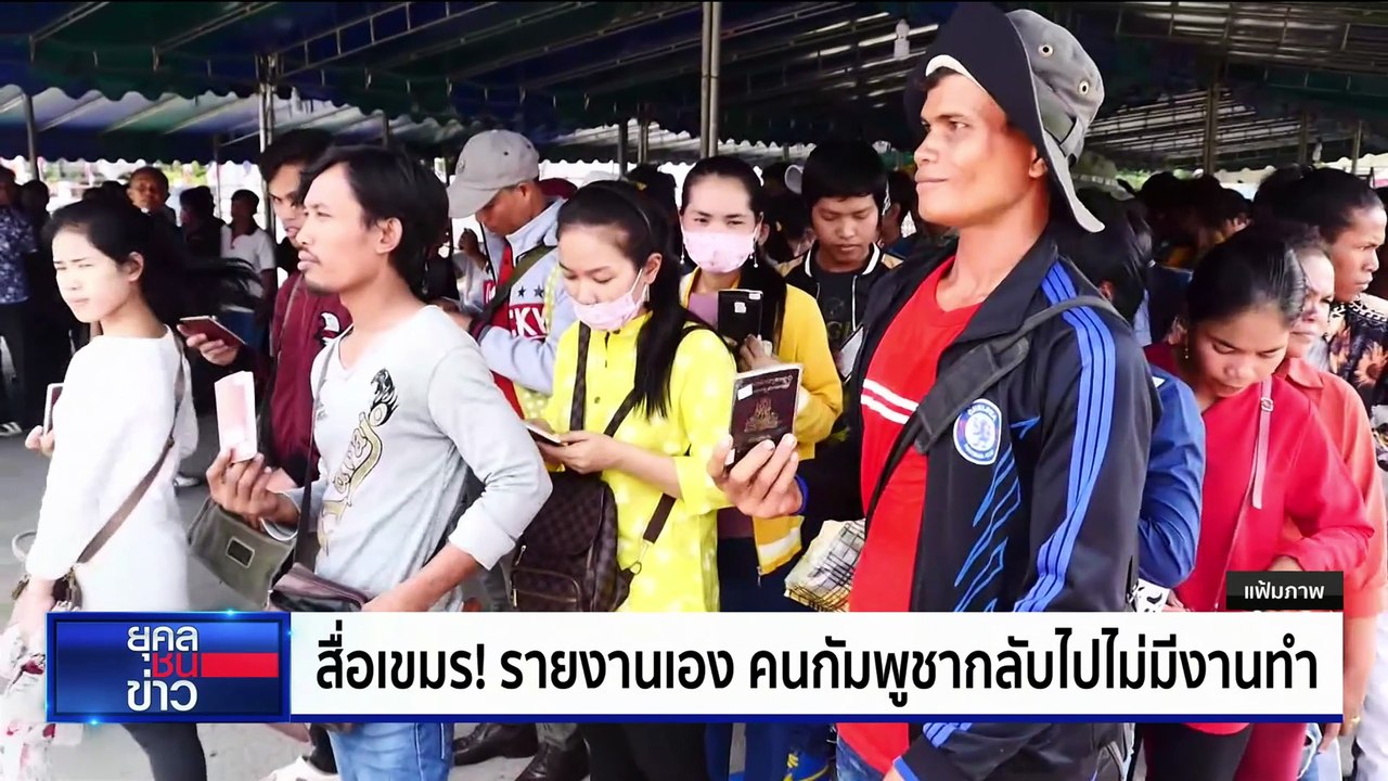 กัมพูชาทะลัก! ลอบเข้าไทย ลั่นกลับไปไม่มีงานทำ | ยุคลชนข่าว | 15 ก.ย. 68