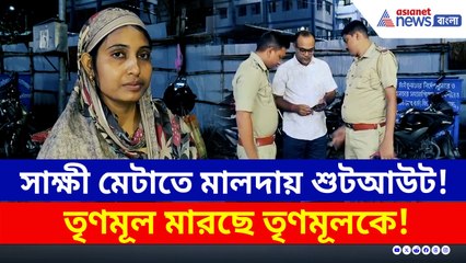 সাক্ষী মেটাতে শুটআউট! মালদায় তৃণমূল মারছে তৃণমূলকে, কী অবস্থা দেখুন