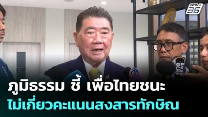 ภูมิธรรม ชี้ เพื่อไทยชนะ ไม่เกี่ยวคะแนนสงสารทักษิณ | เข้มข่าวค่ำ | 15 ก.ย. 68