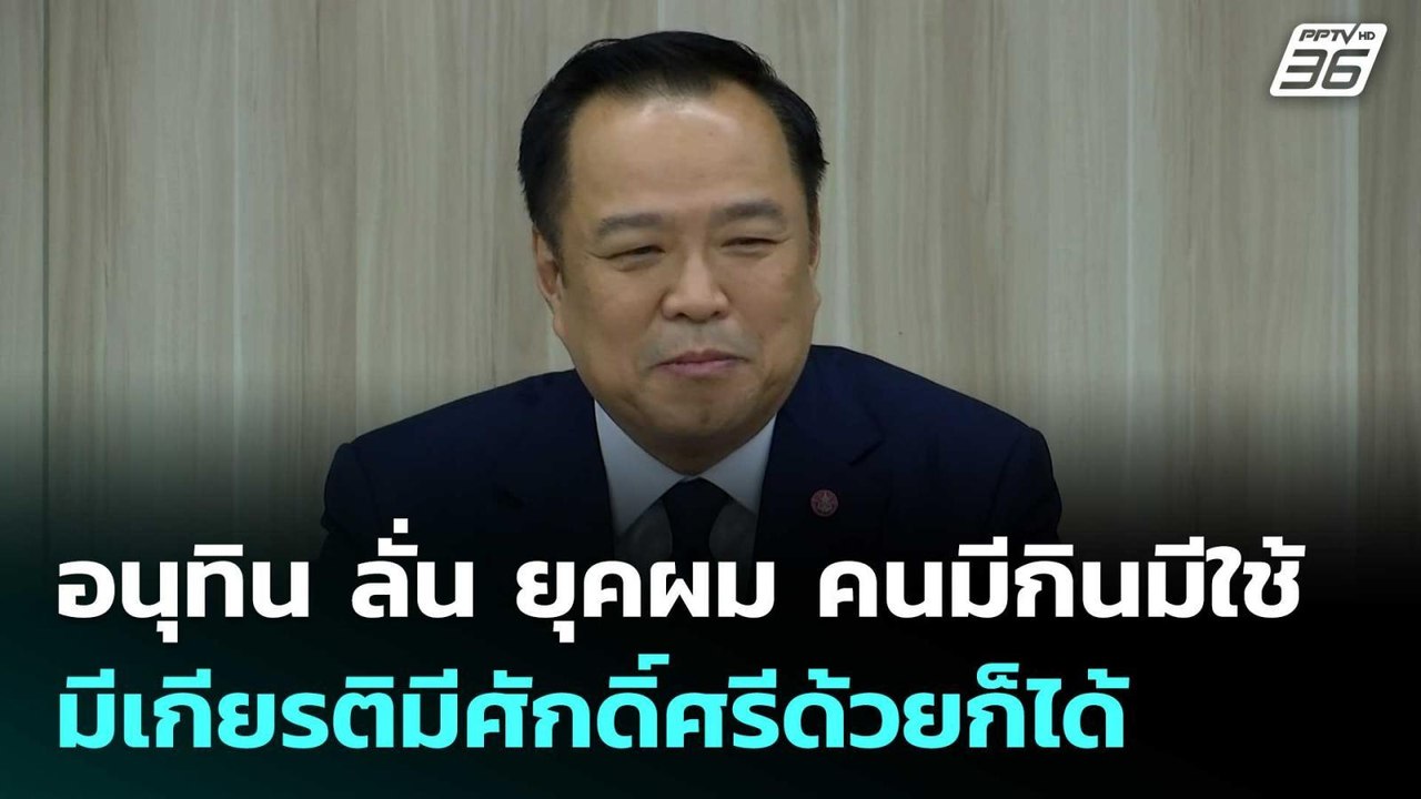 อนุทิน ลั่น ยุคผม คนมีกินมีใช้ มีเกียรติมีศักดิ์ศรีด้วยก็ได้ | เข้มข่าวค่ำ | 15 ก.ย. 68