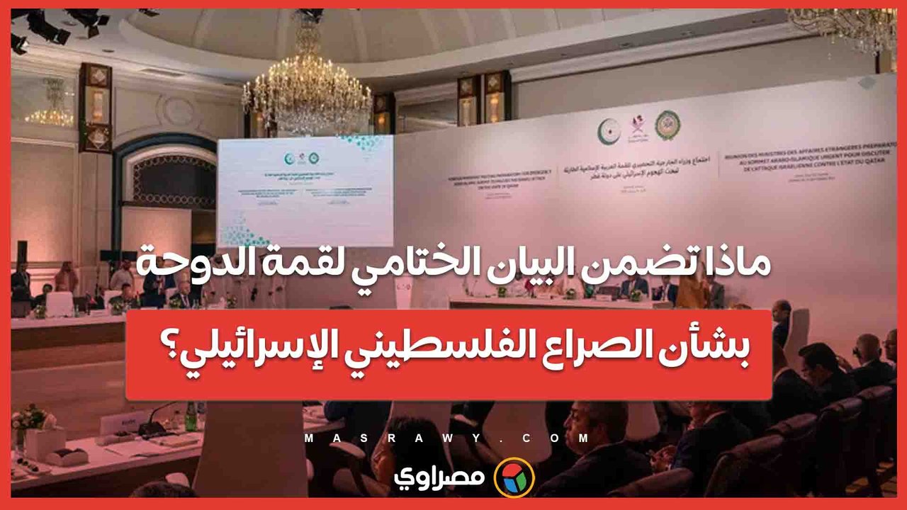 ماذا تضمن البيان الختامي لقمة الدوحة بشأن الصراع الفلسطيني الإسرائيلي؟