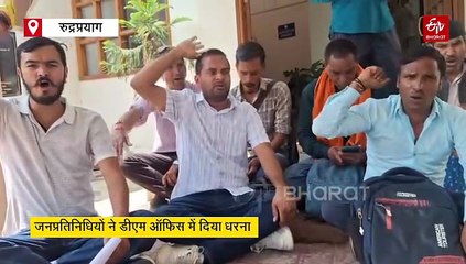 आपदा के 19 दिन बाद भी नहीं खुला मार्ग, जनप्रतिनिधियों ने दी आत्मदाह की चेतावनी, डीएम ऑफिस में दिया धरना