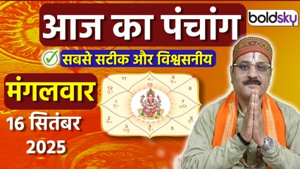 Aaj Ka Panchang Today: 16 सितंबर 2025 का पंचांग क्या है, मुहूर्त, तिथि, वार, नक्षत्र, समय, राहुकाल