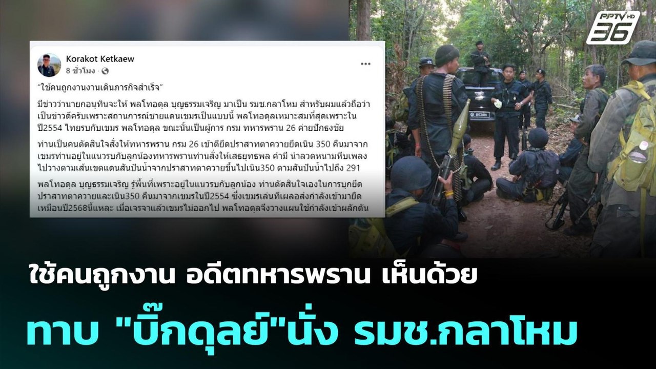 ใช้คนถูกงาน อดีตทหารพราน เห็นด้วยทาบ "บิ๊กดุลย์...