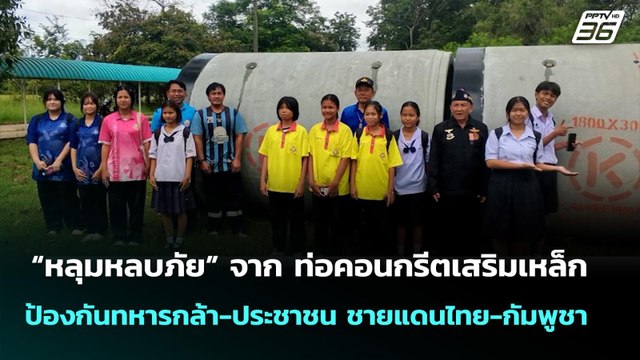 “หลุมหลบภัย” จากท่อคอนกรีตเสริมเหล็ก ป้องกันทหารกล้า-ประชาชน ชายแดนไทย-กัมพูชา|เข้มข่าวค่ำ|15ก.ย.68