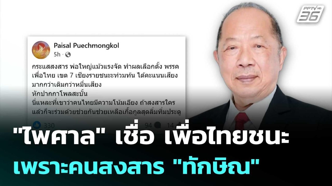 "ไพศาล" เชื่อ เพื่อไทยชนะ เพราะคนสงสาร "ทักษิณ" | เข้มข่าวค่ำ | 15 ก.ย. 68