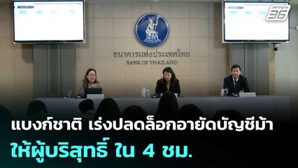 แบงก์ชาติ เร่งปลดล็อกอายัดบัญชีม้าให้ผู้บริสุทธิ์ ใน 4 ชม. | เข้มข่าวค่ำ | 15 ก.ย. 68
