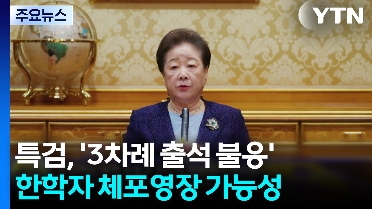 특검, 한학자 총재 체포영장 청구 시사..."법과 원칙대로" / YTN
