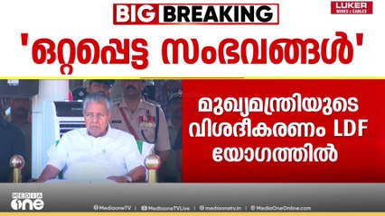 പൊലീസ് വീഴ്ചകൾ പർവതീകരിച്ച് കാണിക്കാൻ ശ്രമമെന്ന് മുഖ്യമന്ത്രി; 'പുറത്തുവന്നത് ഒറ്റപ്പെട്ട സംഭവങ്ങൾ'