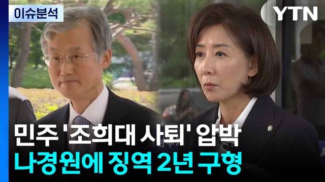 [뉴스NIGHT] 민주 '조희대 사퇴' 압박...나경원에 징역 2년 구형 / YTN