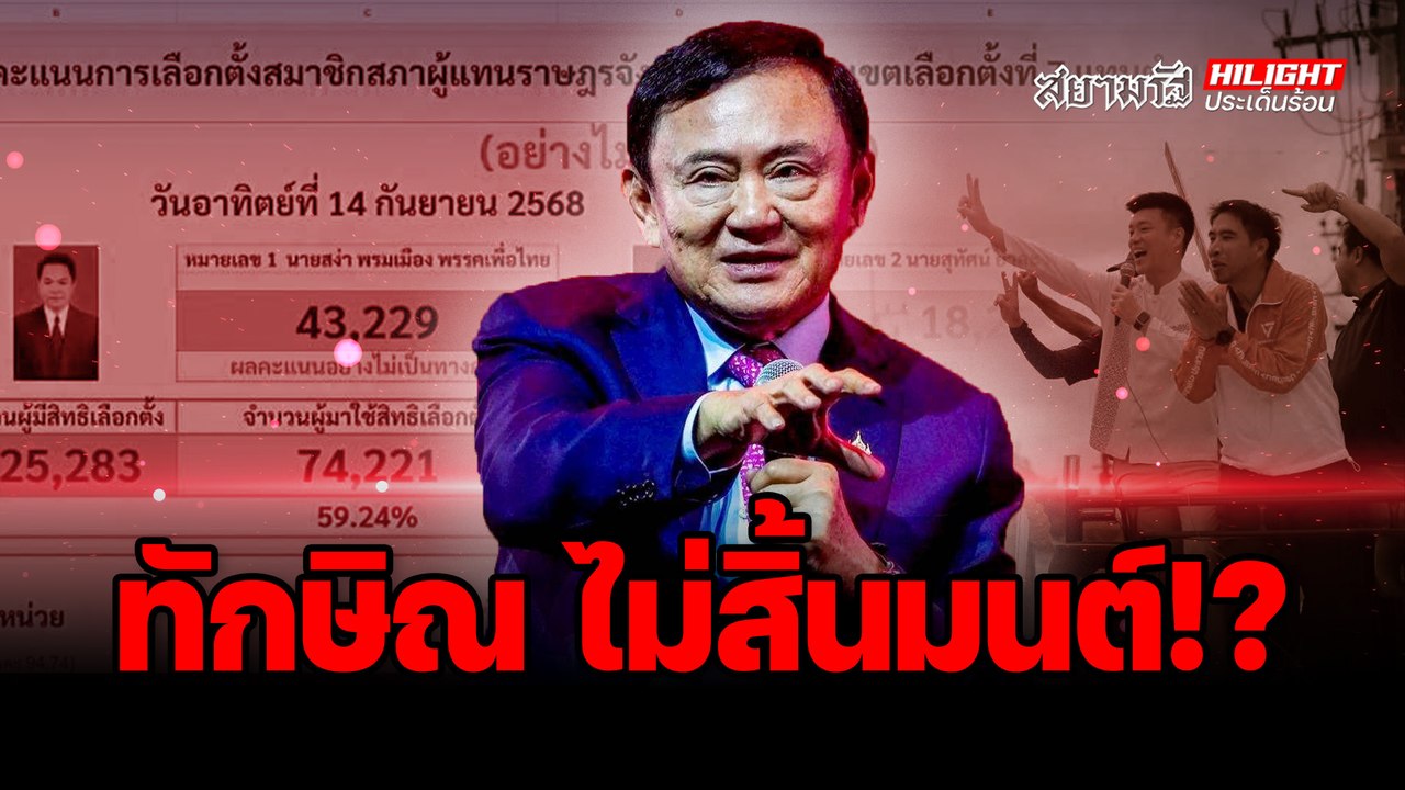 "ทักษิณ"ไม่สิ้นมนต์! - ไฮไลท์ประเด็นร้อน