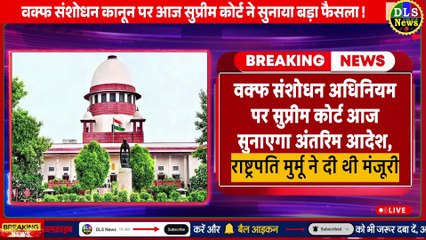 वक्फ संशोधन कानून पर आज सुप्रीम कोर्ट ने सुनाया बड़ा फैसला, 3 बदलावों पर रोक लगाई WAQF News