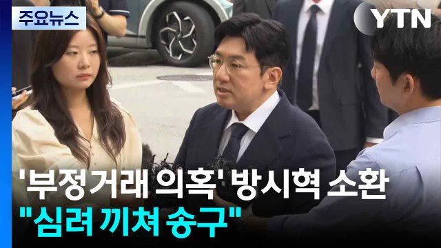 '1900억 부당 이득 의혹' 하이브 방시혁 경찰 소환... 심려 끼쳐 송구 / YTN