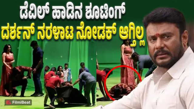 Darshan Back Pain ಡೆವಿಲ್ ಶೂಟಿಂಗ್ ವೇಳೆ ಬೆನ್ನು ನೋವಿನಿಂದ ಕೆಳಗೆ ಬಿದ್ದು ನರಳಿದ D Boss