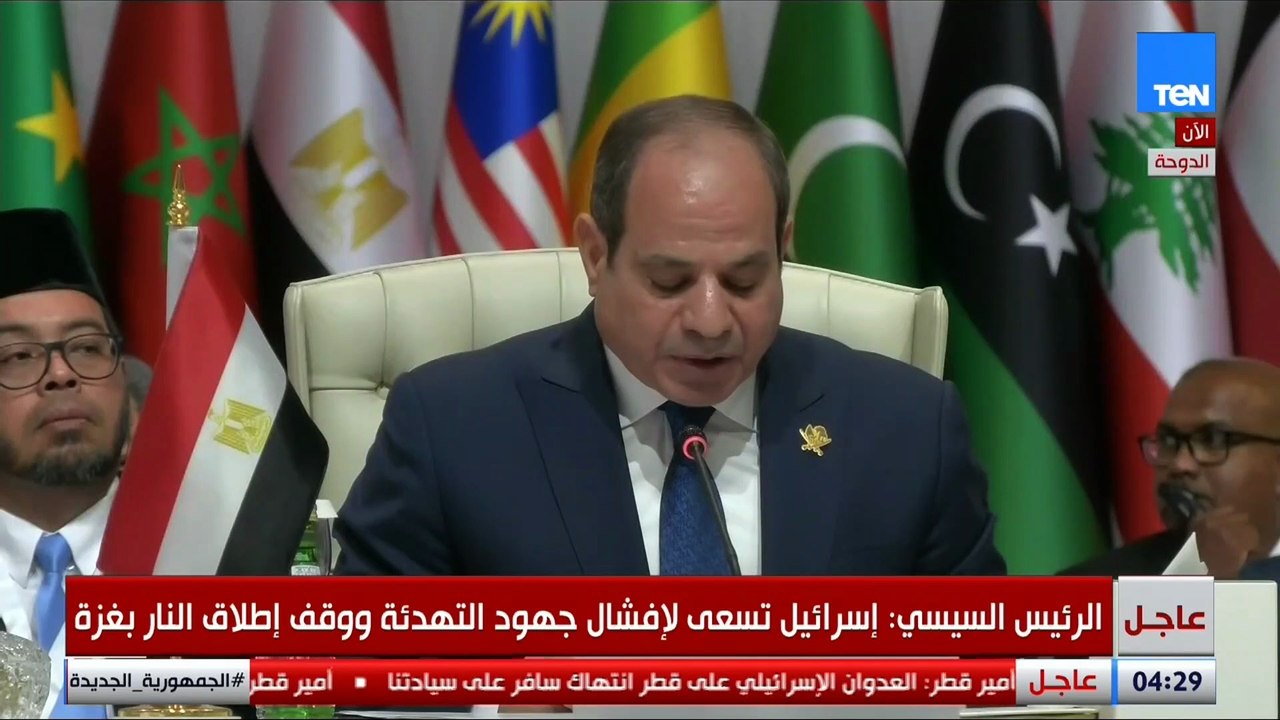 إسرائيل تخطت الخطوط الحمراء.. كلمة قوية للرئيس السيسي خلال القمة العربية الإسلامية بالدوحة