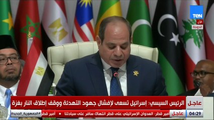 إسرائيل تخطت الخطوط الحمراء.. كلمة قوية للرئيس السيسي خلال القمة العربية الإسلامية بالدوحة