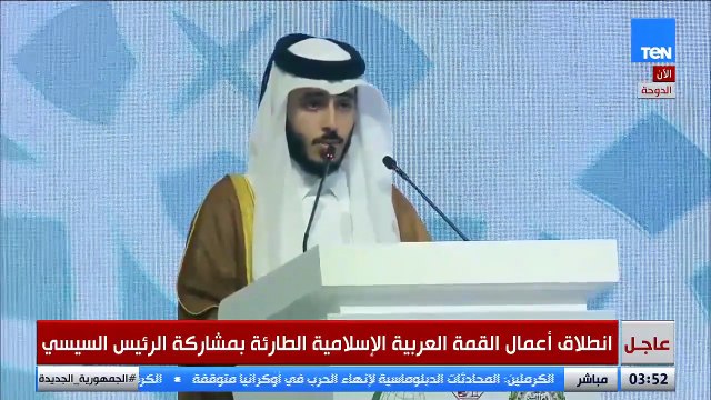 واعتصموا بحبل الله انطلاق القمة العربية الإسلامية في الدوحة بتلاوة آيات من القرآن الكريم