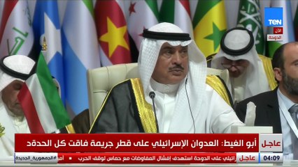 ‌‏"كفى صمتا" على جرائم إسرائيل.. كلمة ‌‏الأمين العام لجامعة الدول العربية بقمة الدوحة