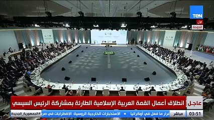 "واعتصموا بحبل الله" انطلاق القمة العربية الإسلامية في الدوحة بتلاوة آيات من القرآن الكريم