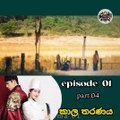 කාල තරනය Epi 1 Part 04