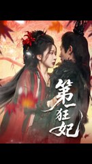 第一狂妃（70集）李铂一与邢暖的精彩爱情故事🔥