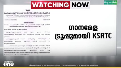 ഇനി KSRTCയും പാടും; പ്രൊഫഷണൽ ഗാനമേള ട്രൂപ്പ് രൂപീകരിക്കുന്നു; ജീവനക്കാരുടെ എൻട്രികൾ ക്ഷണിച്ചു